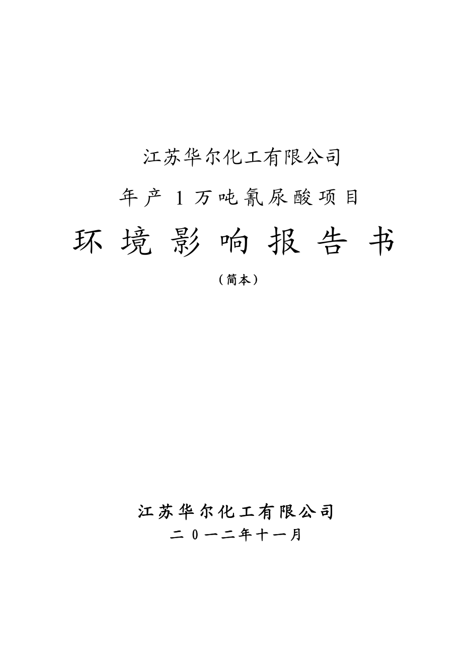 江苏年产1万吨氰尿酸项目环境影响报告书.doc_第1页