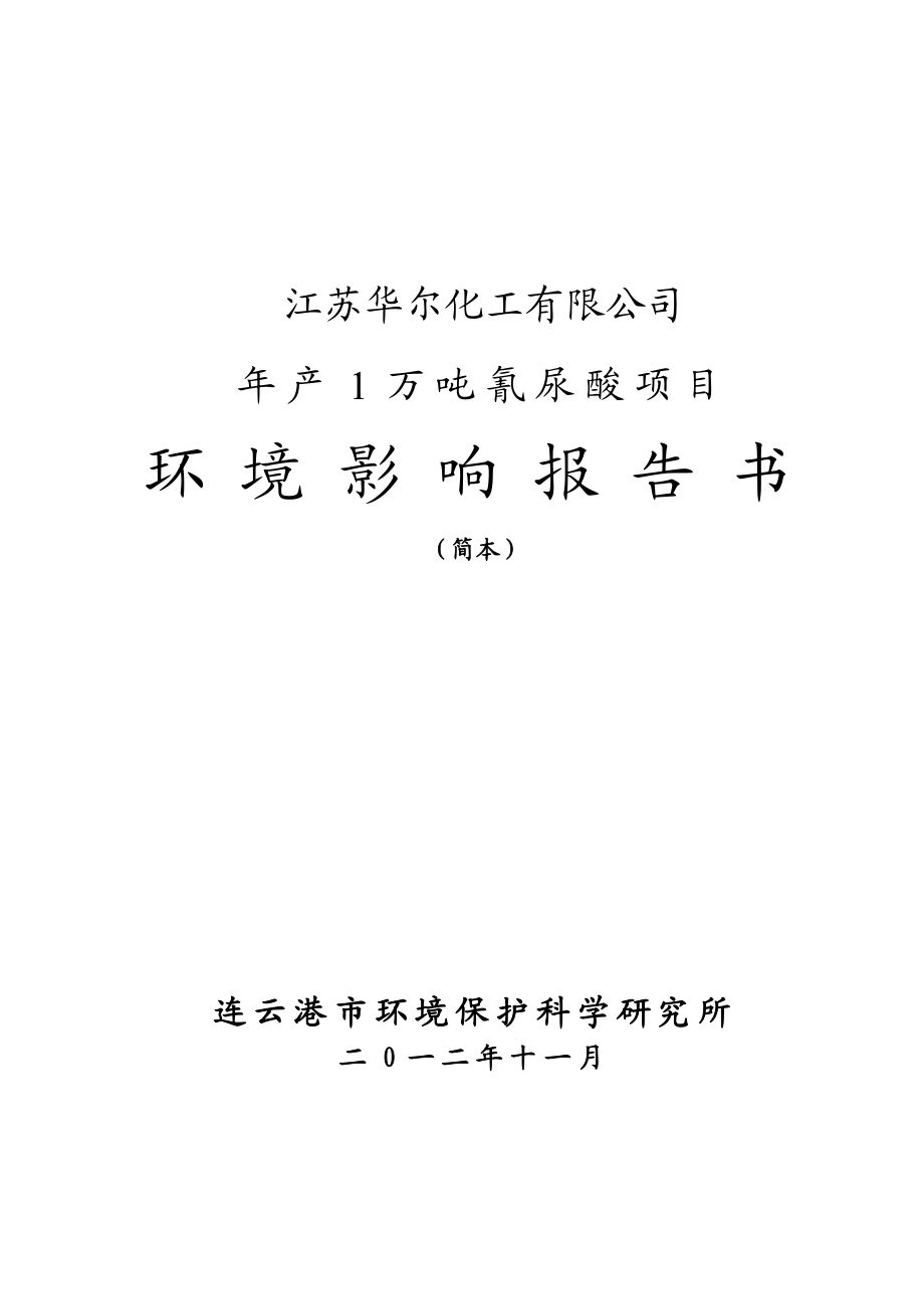 江苏年产1万吨氰尿酸项目环境影响报告书.doc_第2页