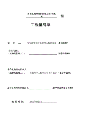 城市防洪治理隔水闸施工工程量清单.xls