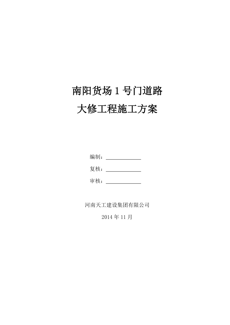 某混凝土路面冬季施工方案.doc_第1页