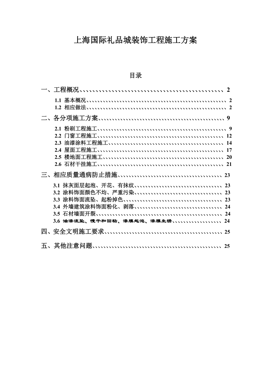 服务中心装饰工程施工方案.doc_第1页