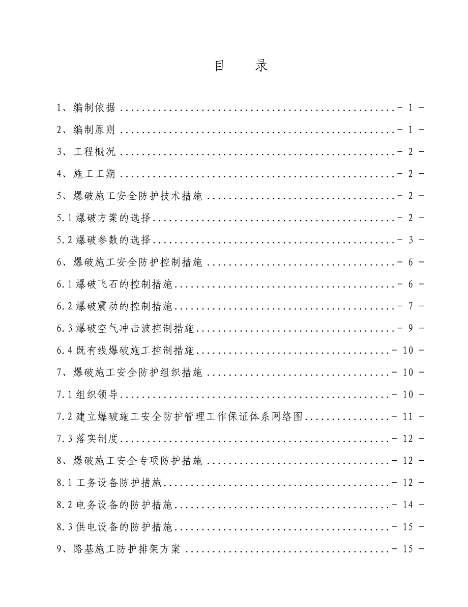 四川某铁路客运专线路基控制爆破施工方案(附图).doc_第1页