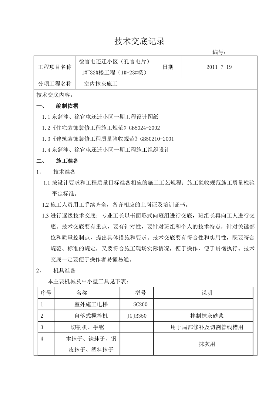 住宅楼室内抹灰技术交底.doc_第1页