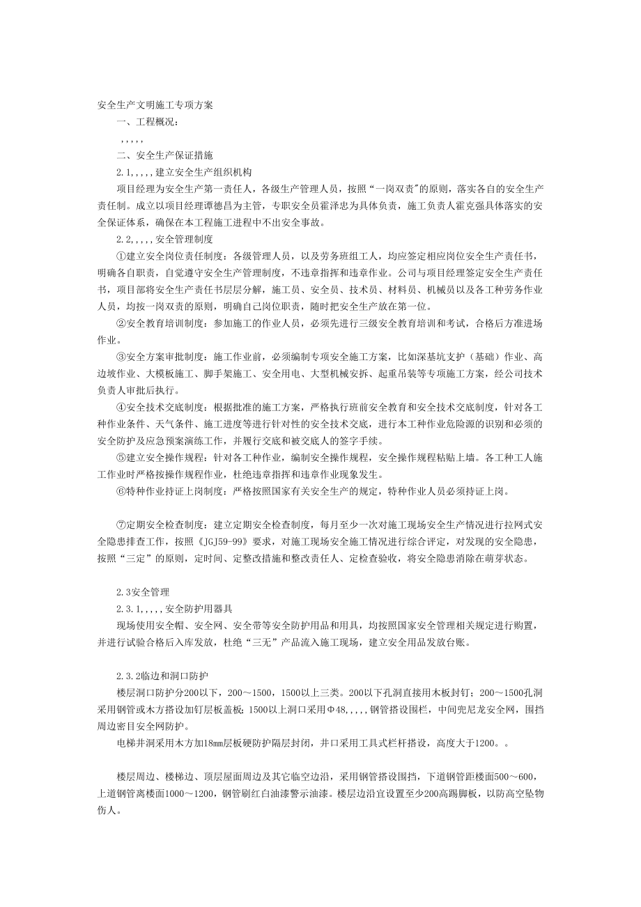 平安文明施工专项施工计划.doc_第1页