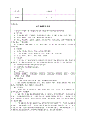 室内采暖管道安装技术交底.doc