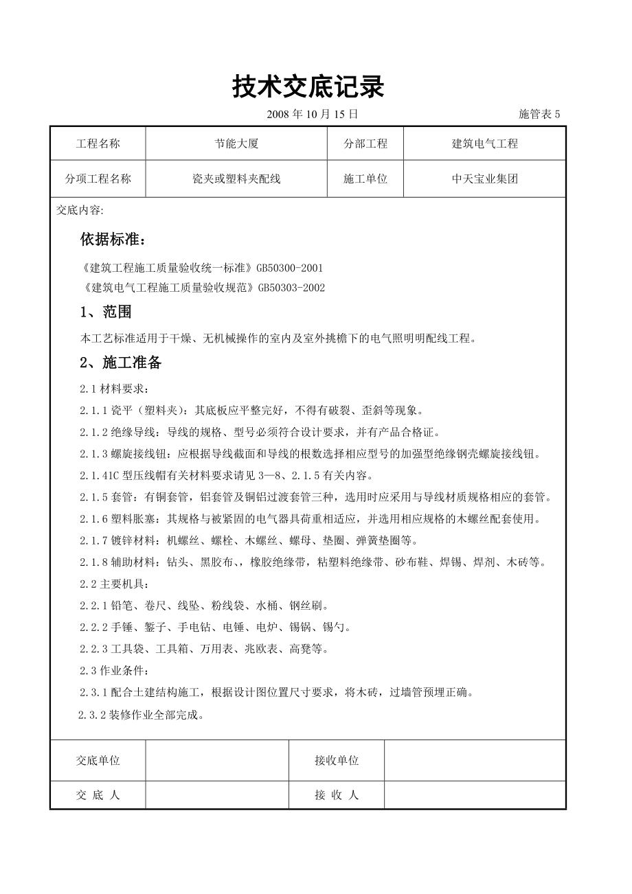 瓷夹或塑料夹配线交底记录.doc_第1页