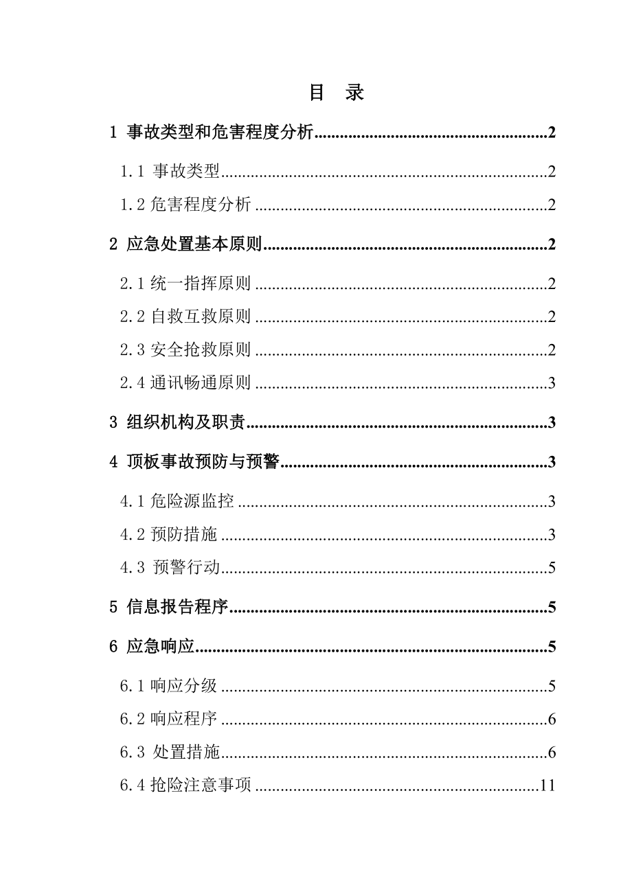 山西某煤矿矿井大面积停电事故应急救援专项预案.doc_第1页