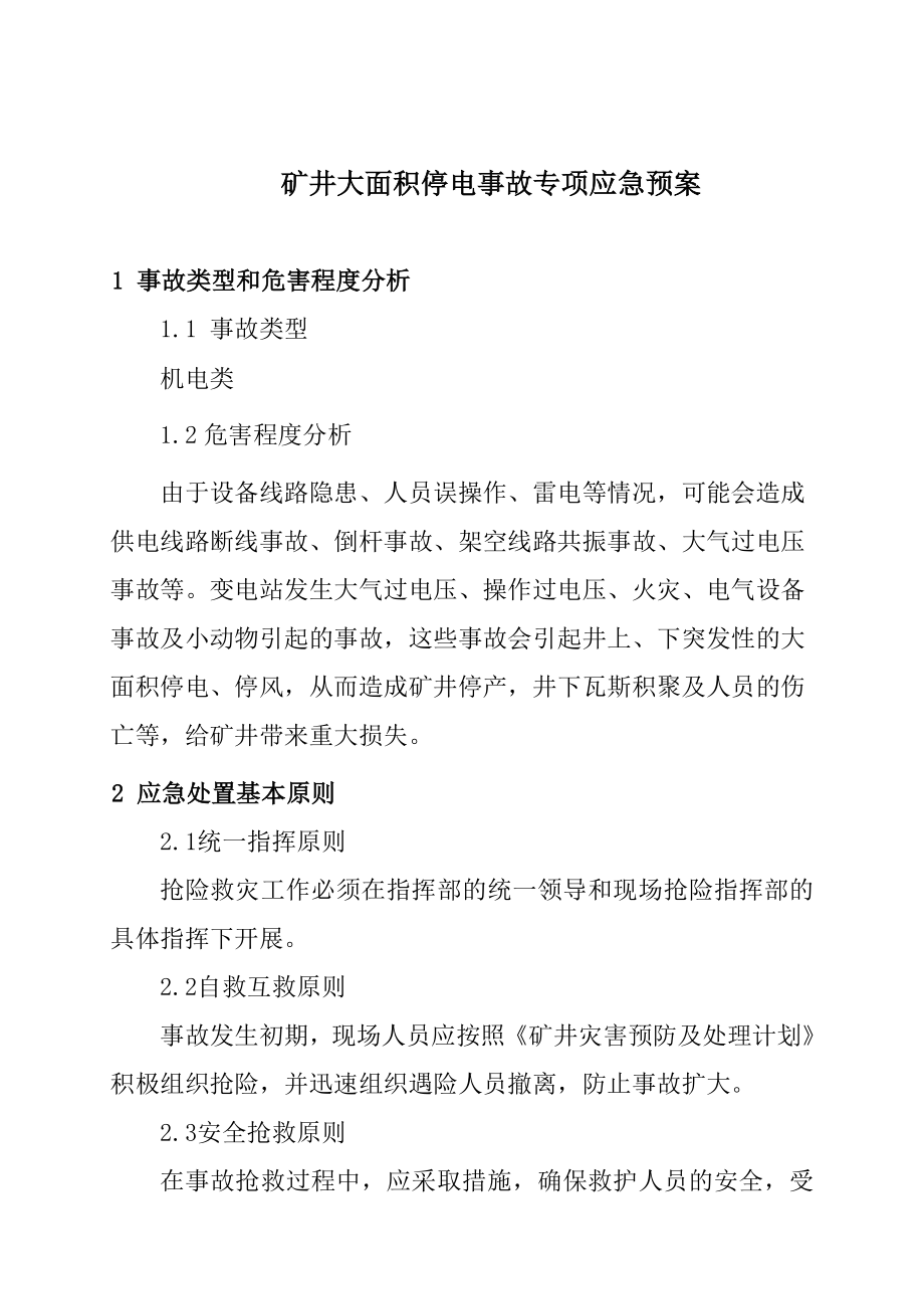 山西某煤矿矿井大面积停电事故应急救援专项预案.doc_第2页