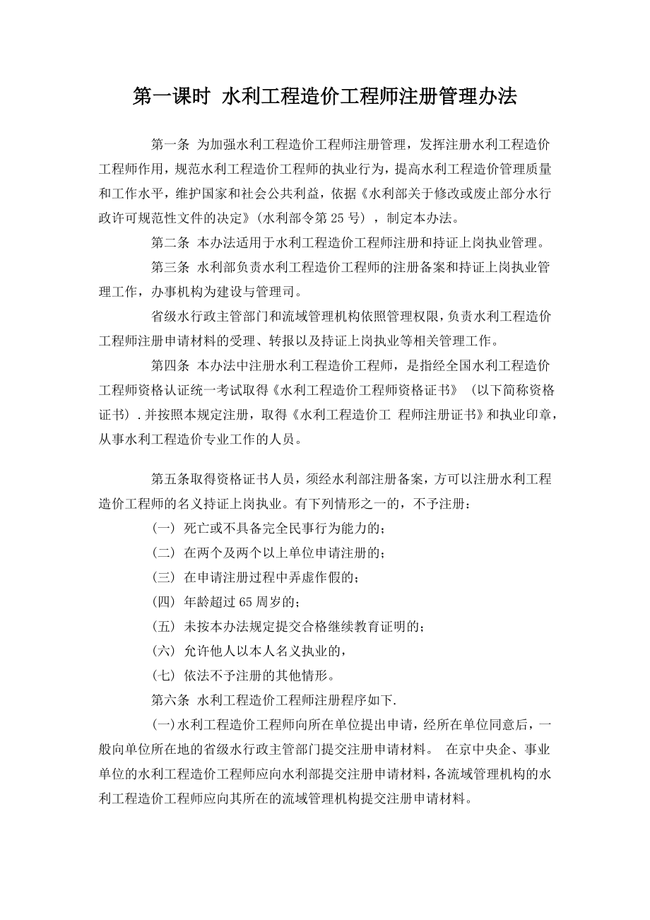 水利工程造价工程师继续教育资料.doc_第1页