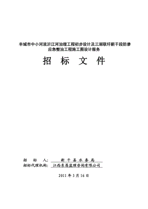 江西丰城市沂江河招标文件勘察设计招标文件.doc