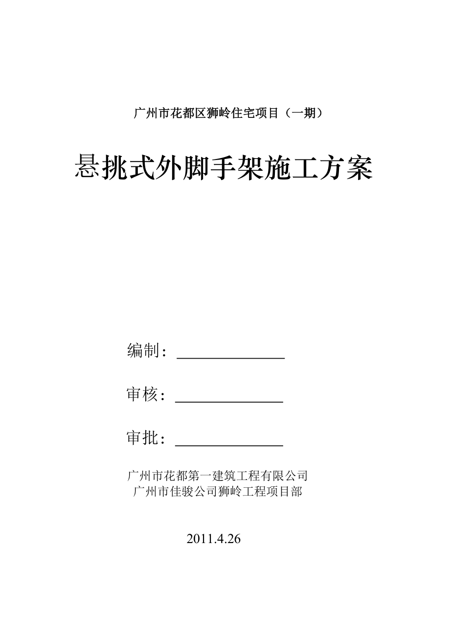 住宅楼外脚手架搭设施工方案广东框剪结构.doc_第1页