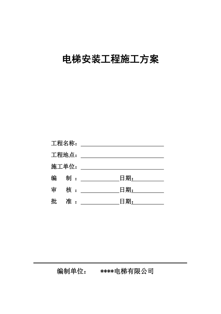 电梯安装施工方案1.doc_第1页