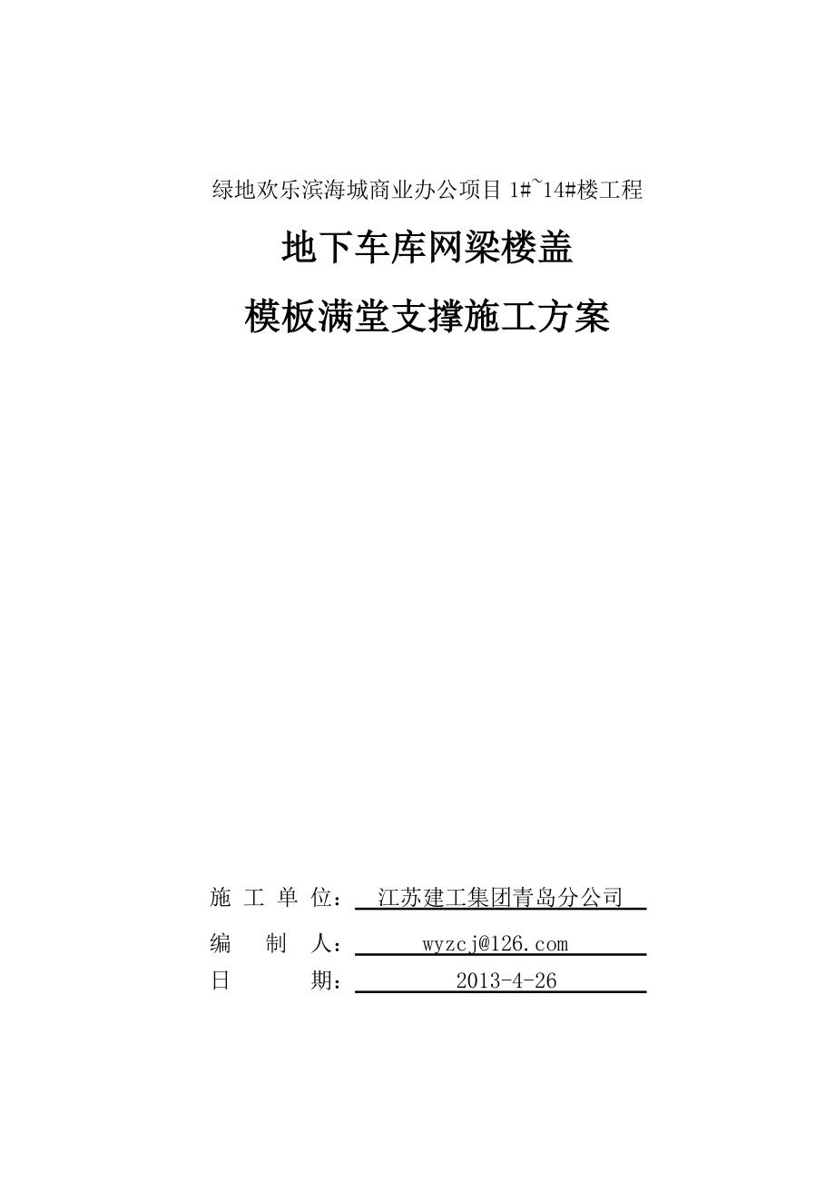 山东某多层商业办公楼地下车库模网梁楼盖模板满堂支撑施工方案(高大模板).doc_第1页