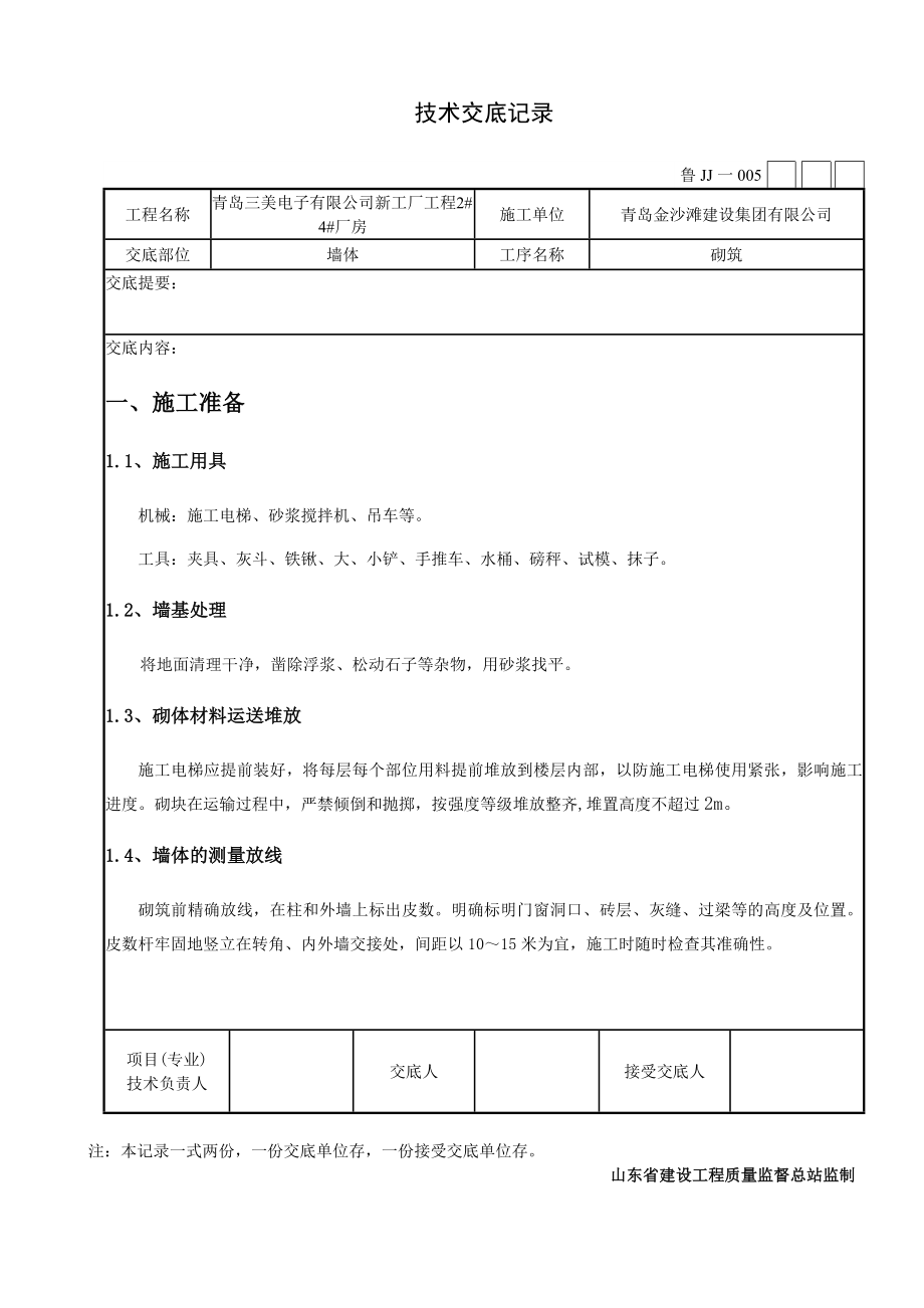 电子工厂墙体砌筑技术交底.doc_第1页