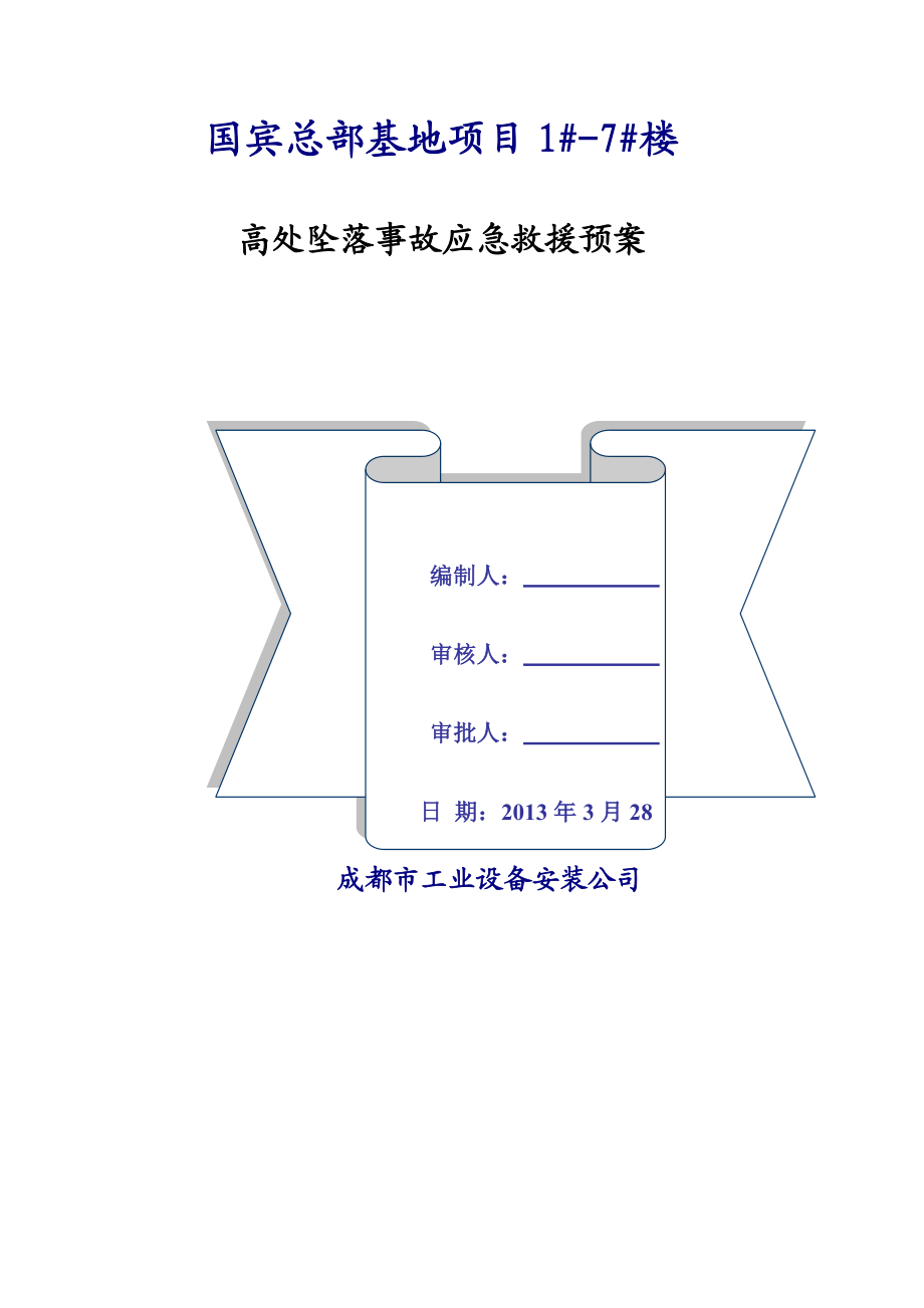 某公司基地工程高处坠落事故专项应急救援预案.doc_第1页