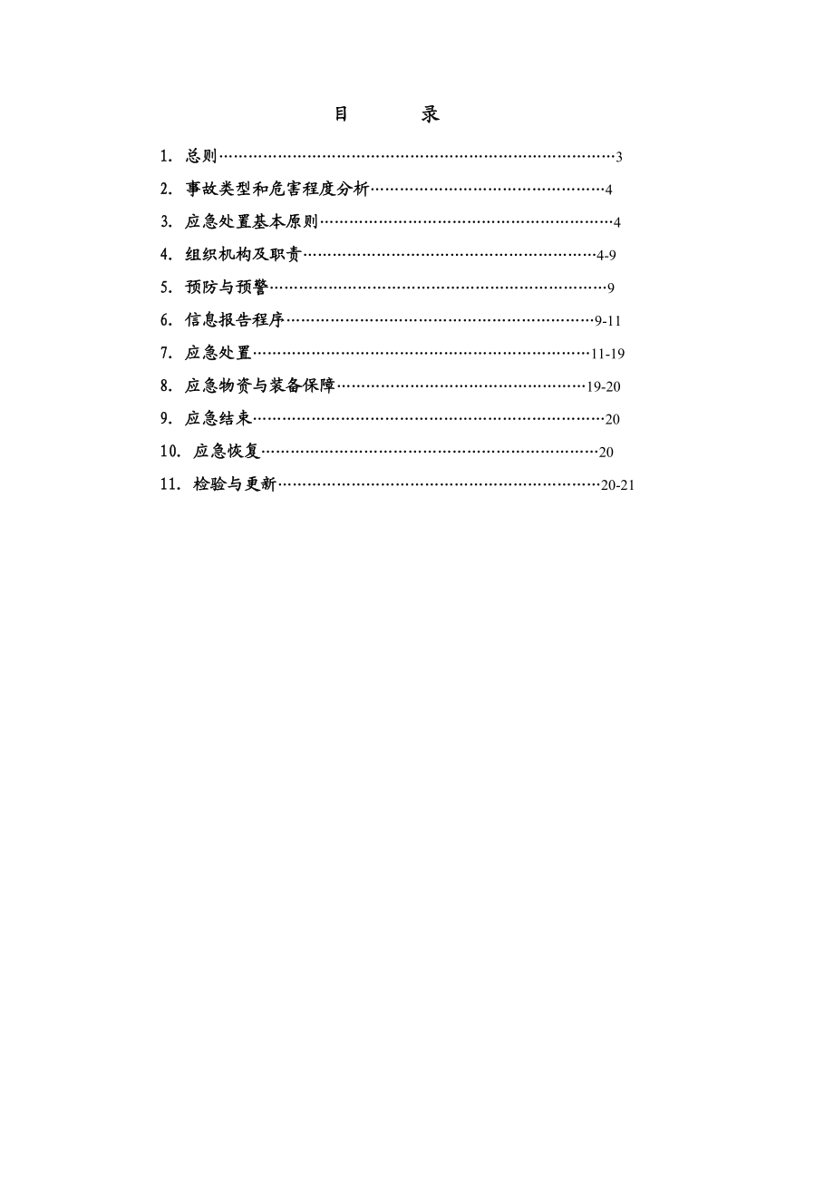 某公司基地工程高处坠落事故专项应急救援预案.doc_第2页