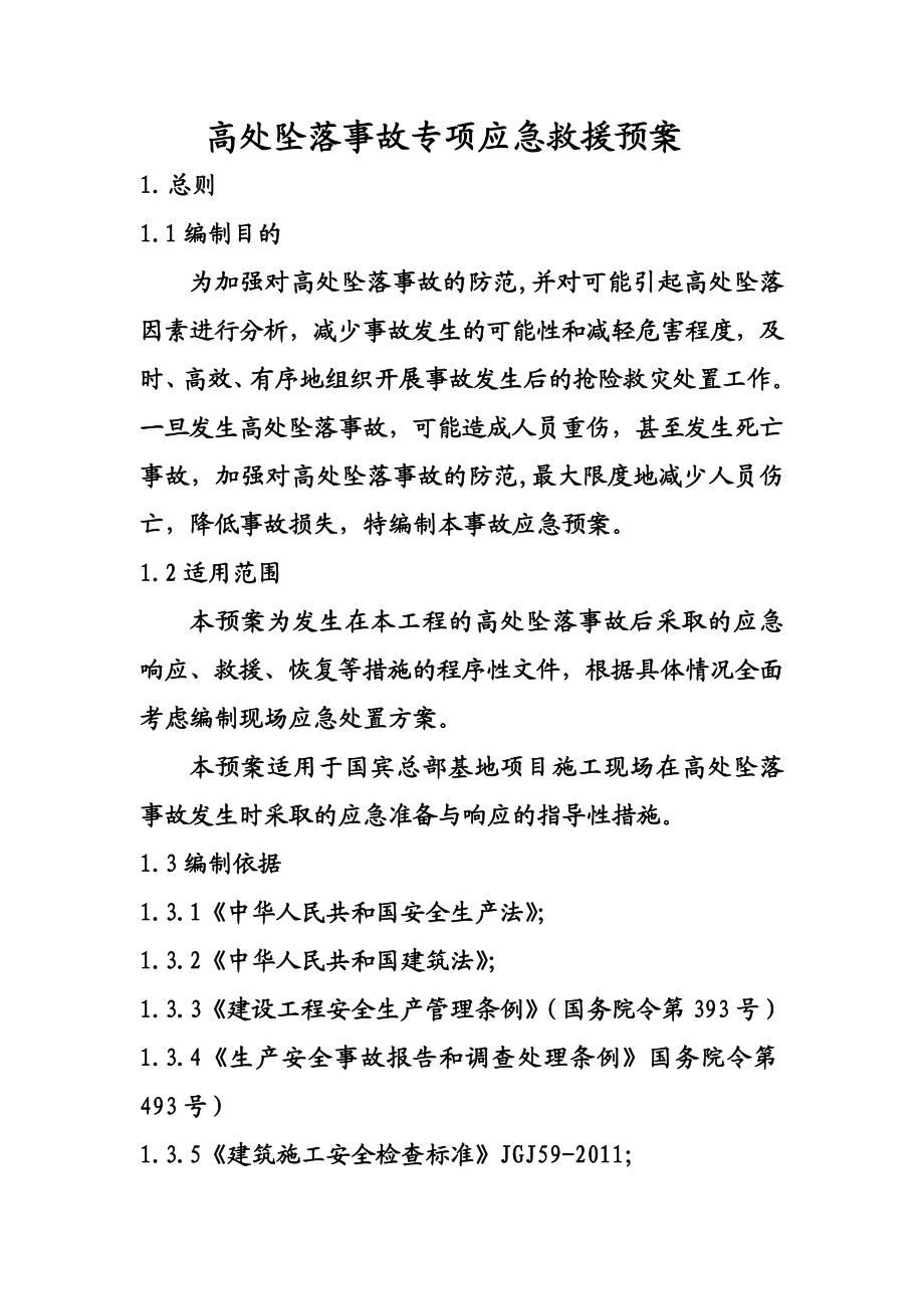 某公司基地工程高处坠落事故专项应急救援预案.doc_第3页