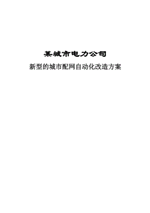 基于数字故障指示器的城市配网自动化设计方案.doc