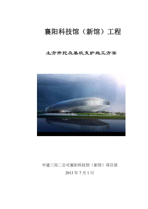 湖北某钢结构科技馆基坑土方开挖及基坑支护专项施工方案(附示意图).doc