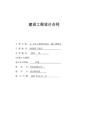 三亚某工程初步设计、施工图设计合同.doc