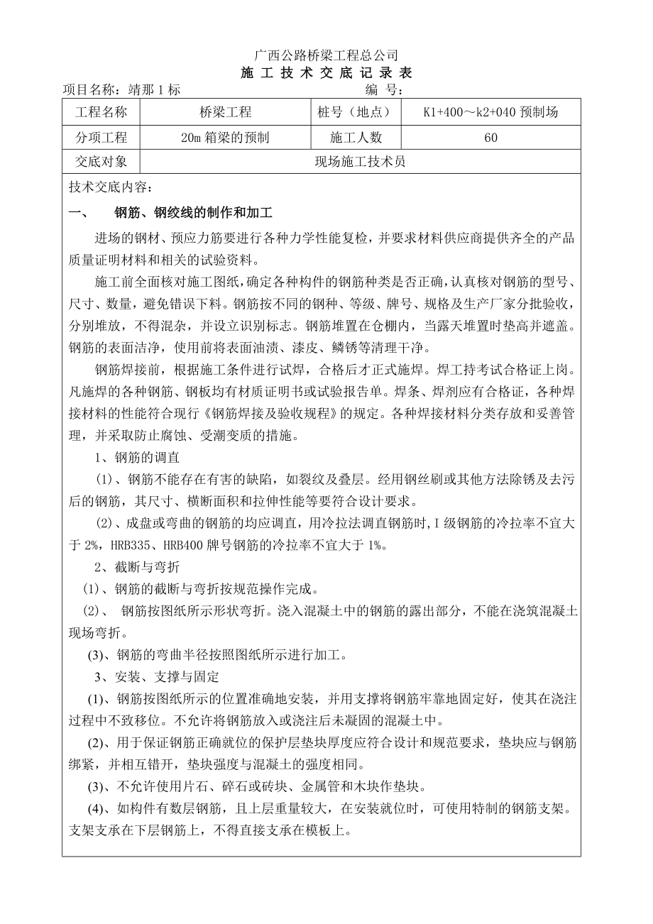 桥梁工程20m箱梁预制施工技术交底.doc_第2页