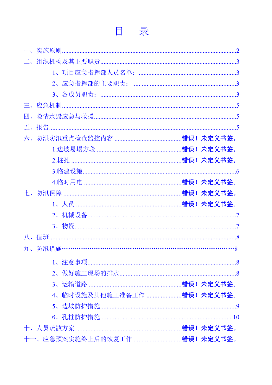 福建某住宅楼雨季施工防洪防汛应急预案.doc_第1页