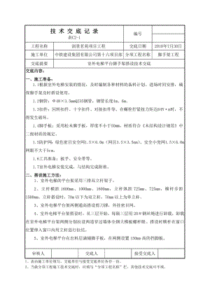 小区项目室外电梯平台脚手架搭设技术交底附详图.doc