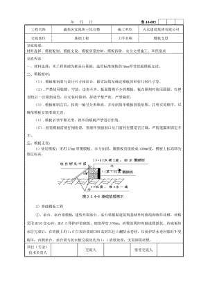 住宅楼基础模板技术交底.doc