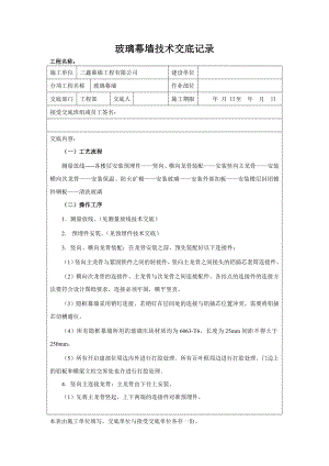 玻璃幕墙安装技术交底记录.doc