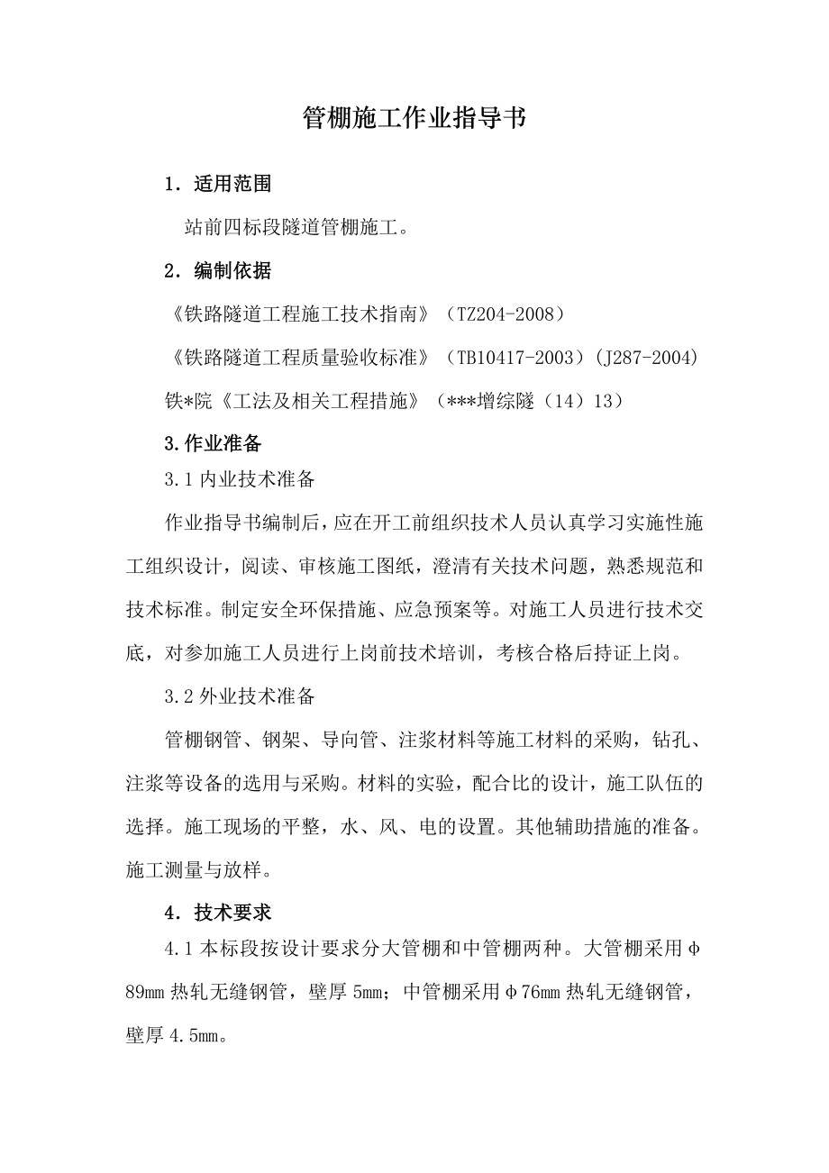 某铁路站前工程管棚施工作业指导书.doc_第2页