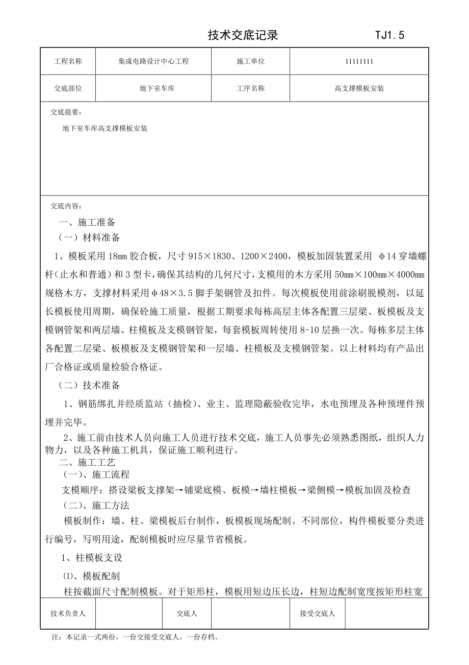 地下车库高支撑模板安装技术交底记录.doc_第1页