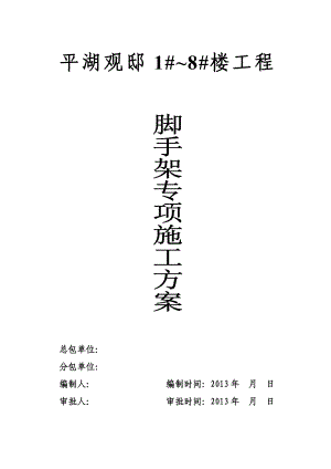 安徽某小区高层框剪结构住宅楼脚手架专项施工方案(附计算书、示意图).doc