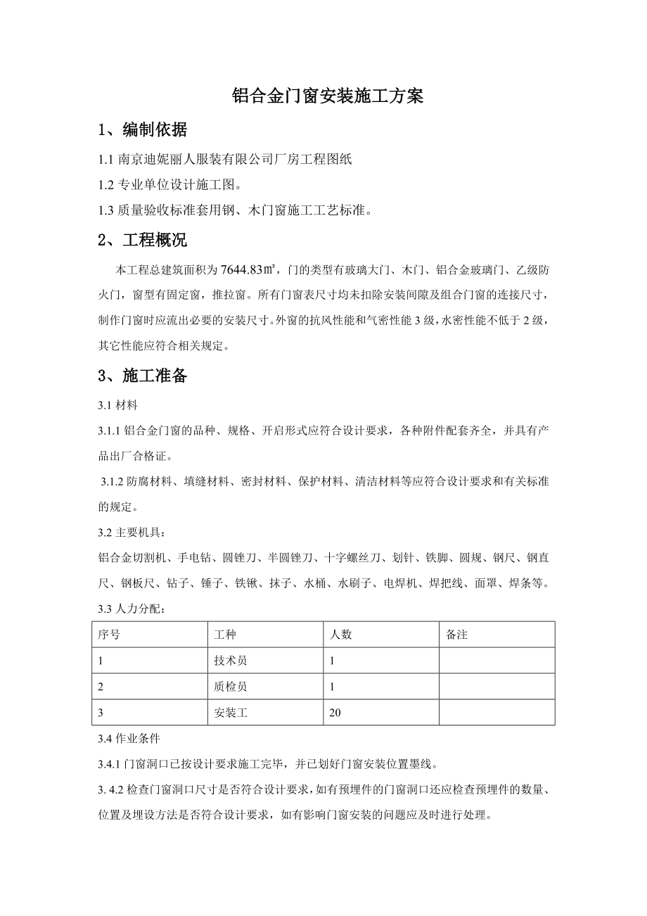 厂房工程铝合金门窗施工工艺.doc_第3页