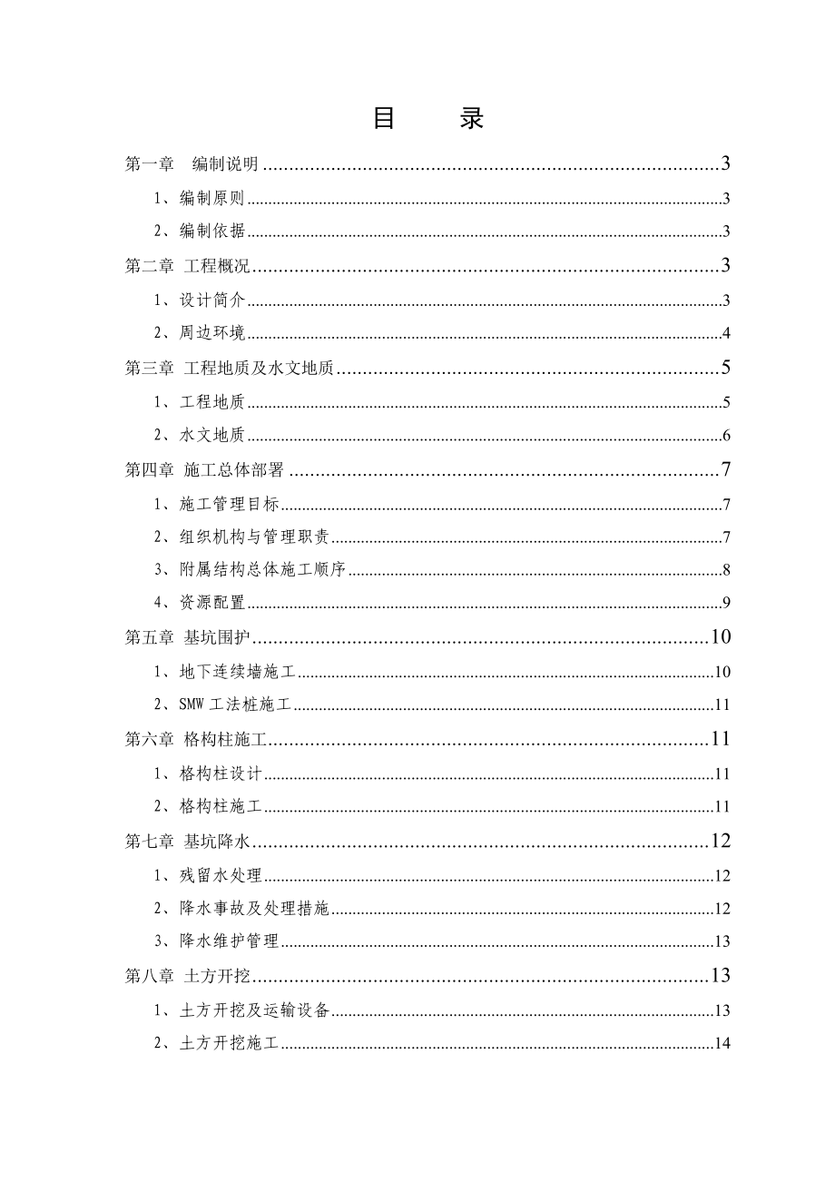 地铁车站出入口附属结构施工方案.doc_第1页