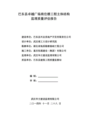 湖北某商住楼工程主体结构监理质量评估报告.doc