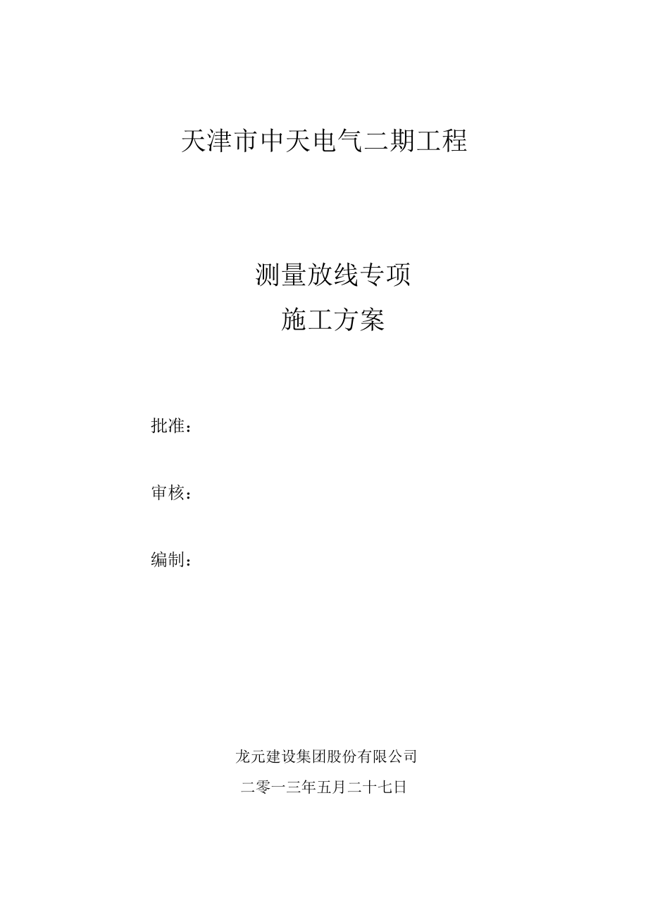 天津某多层厂房测量放线专项施工方案(附示意图).docx_第1页