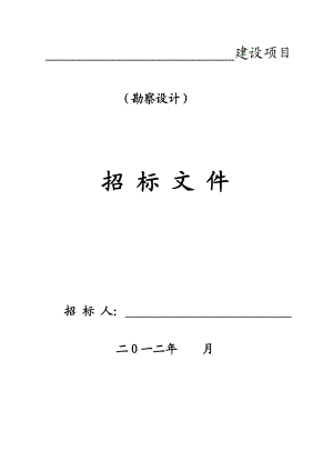 四川某建筑工程勘察设计招标文件范本.doc