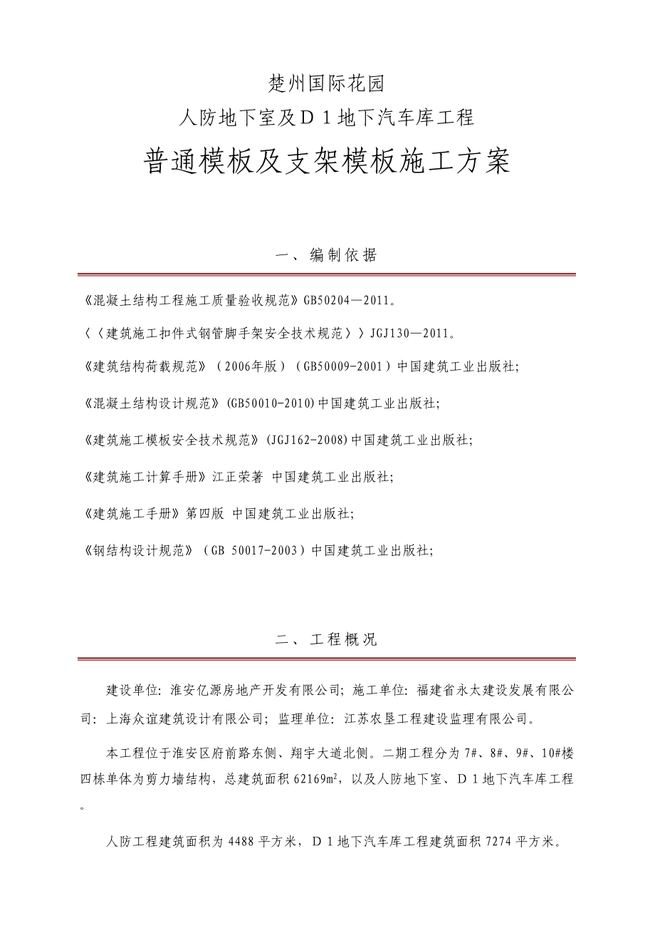 江苏某小区人防地下室及地下汽车库模板工程施工方案(附示意图、计算书).doc_第2页