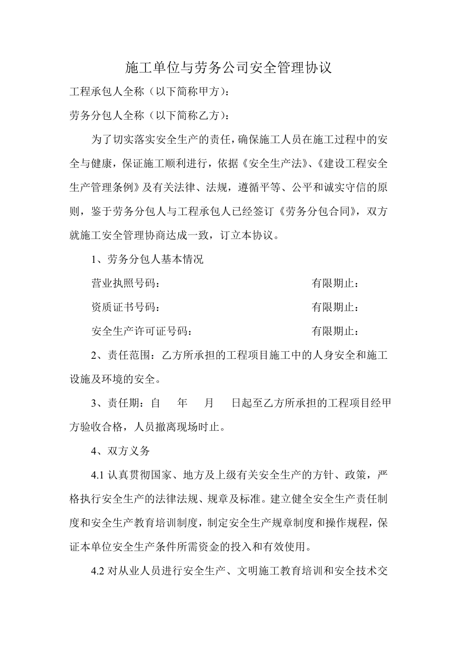 某施工单位与劳务公司安全管理协议.doc_第1页