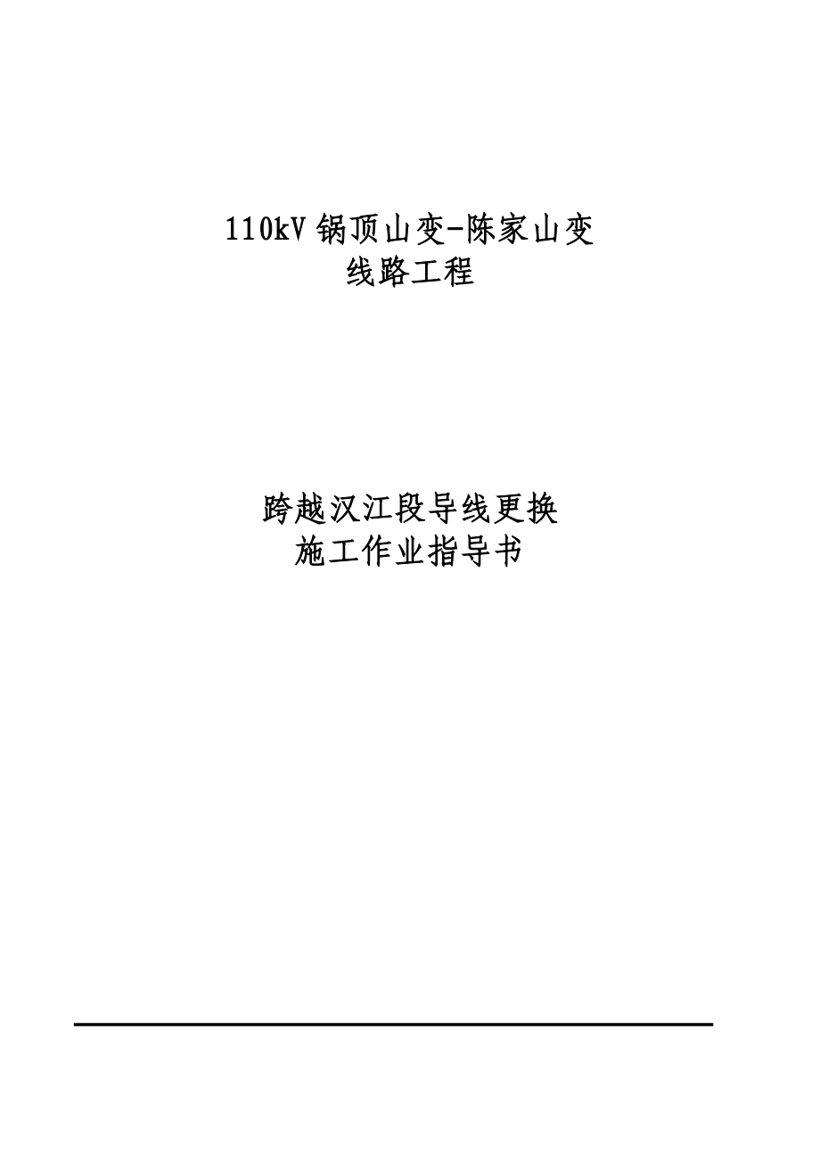 湖北某110kV线路工程汉江跨越段换线施工作业指导书.doc_第1页