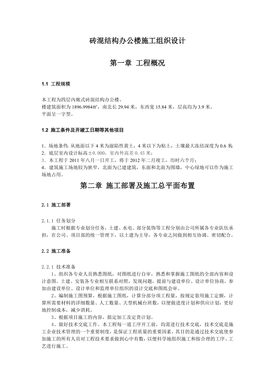 四层内廊式砖混结构办公楼施工组织设计.doc_第1页