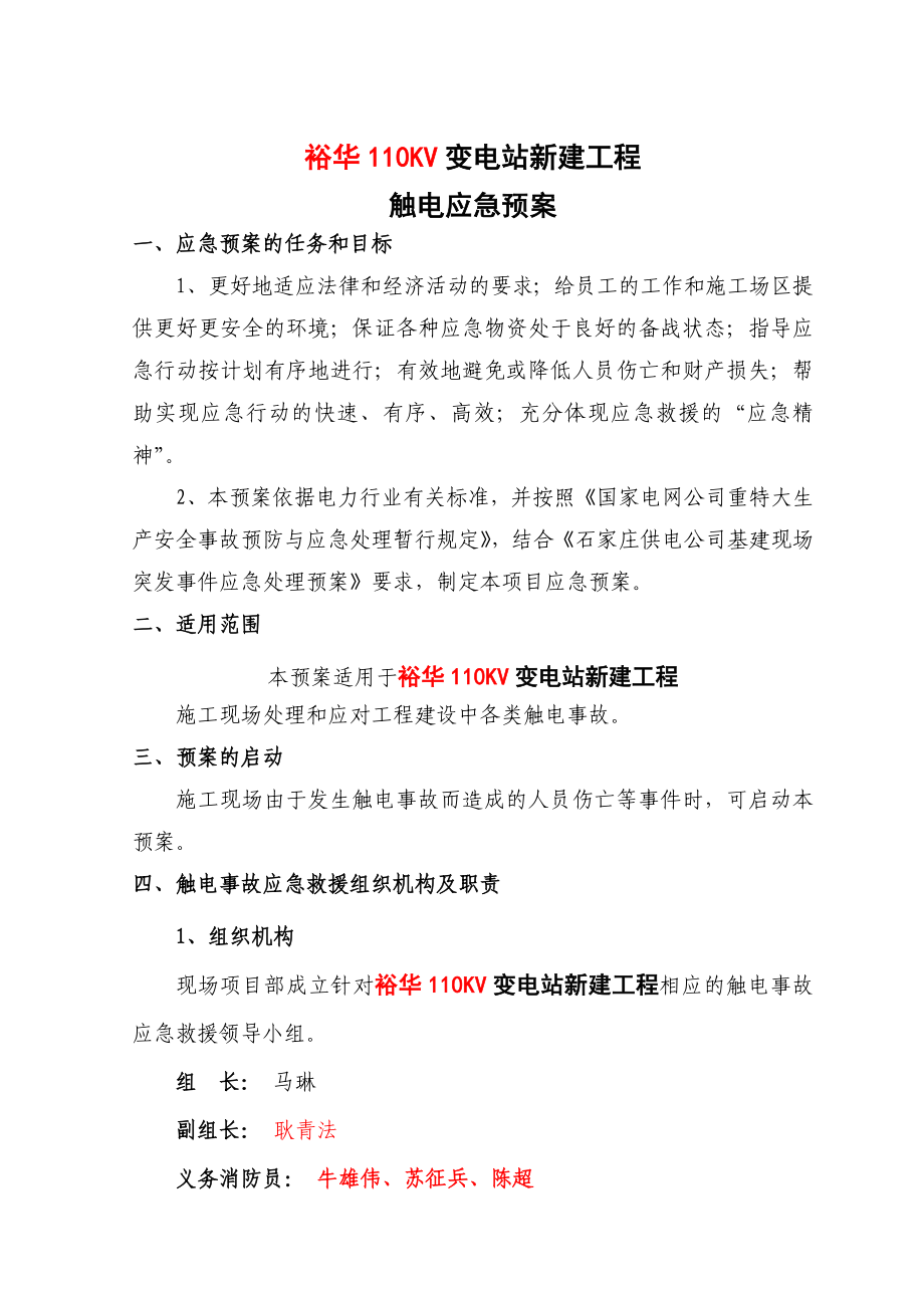 110KV变电站触电事故应急预案_免费下载.doc_第1页