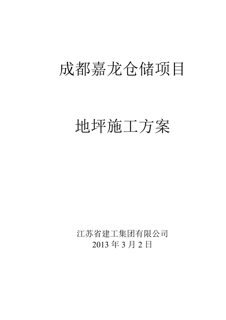 四川某仓储项目地坪施工方案(附施工图).doc_第1页