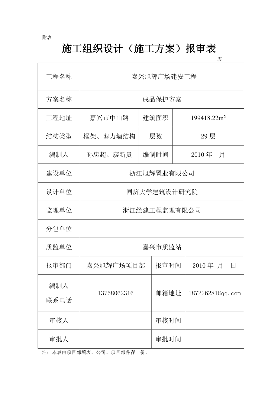 浙江某高层商业综合体建安工程成品保护方案(附示意图).doc_第1页