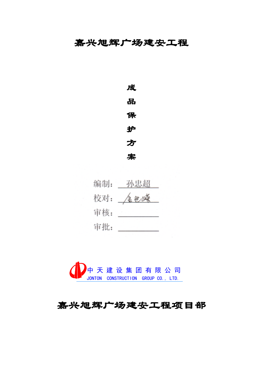 浙江某高层商业综合体建安工程成品保护方案(附示意图).doc_第2页