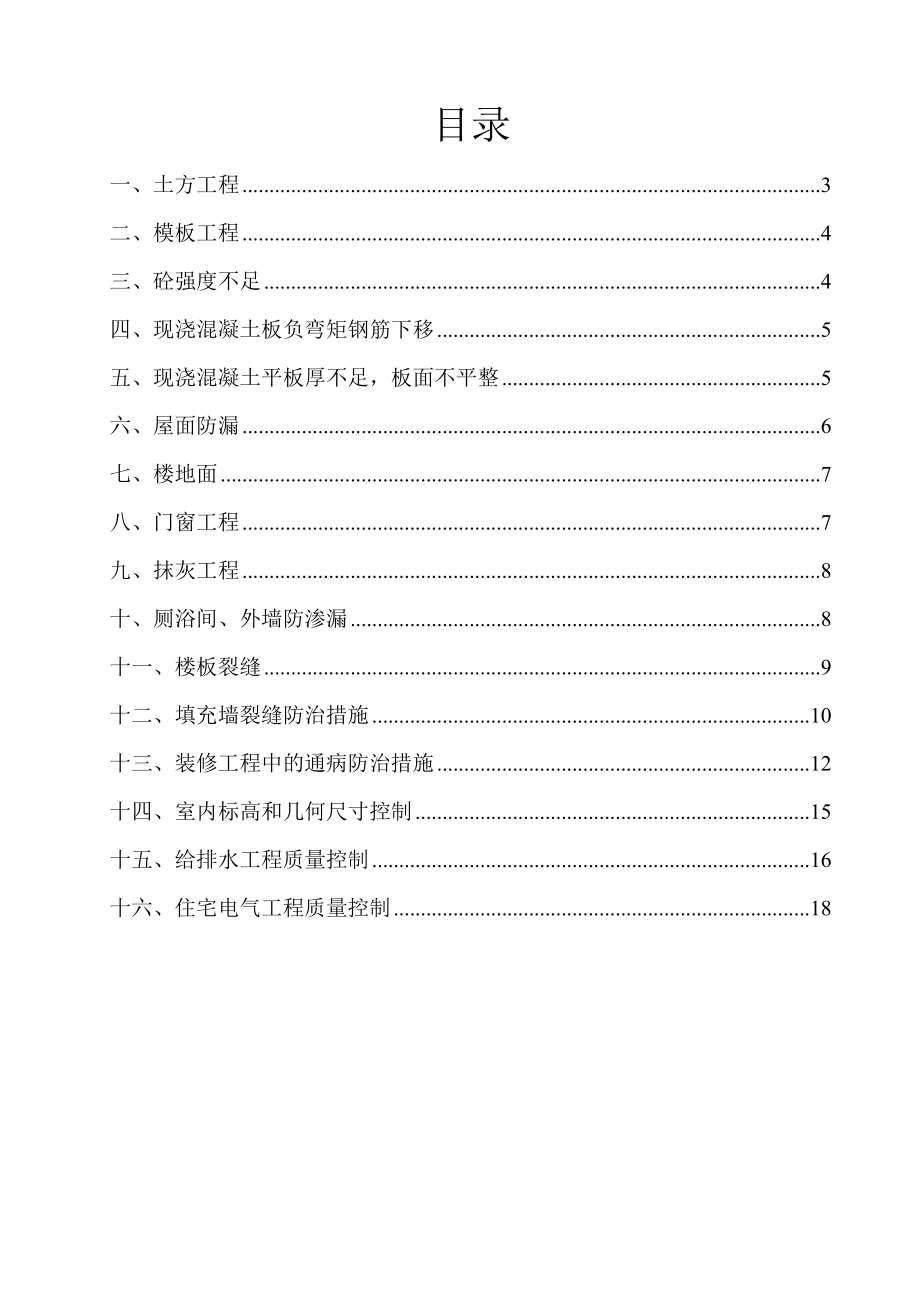 山东某建筑工程质量通病防治措施.doc_第1页