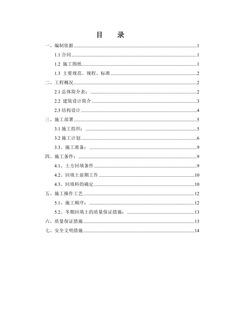 北京某回迁房项目高层住宅楼土方回填施工方案.docx_第1页