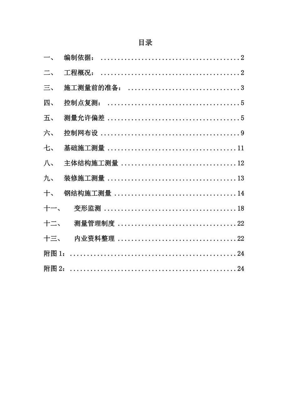 动车存车场测量施工方案.doc_第1页