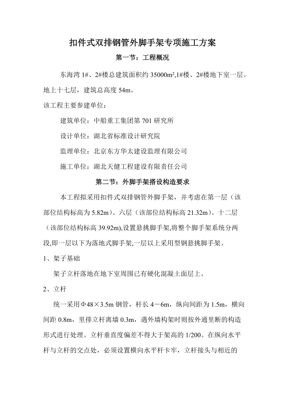 扣件双排钢管外脚手架专项施工方案.doc_第1页