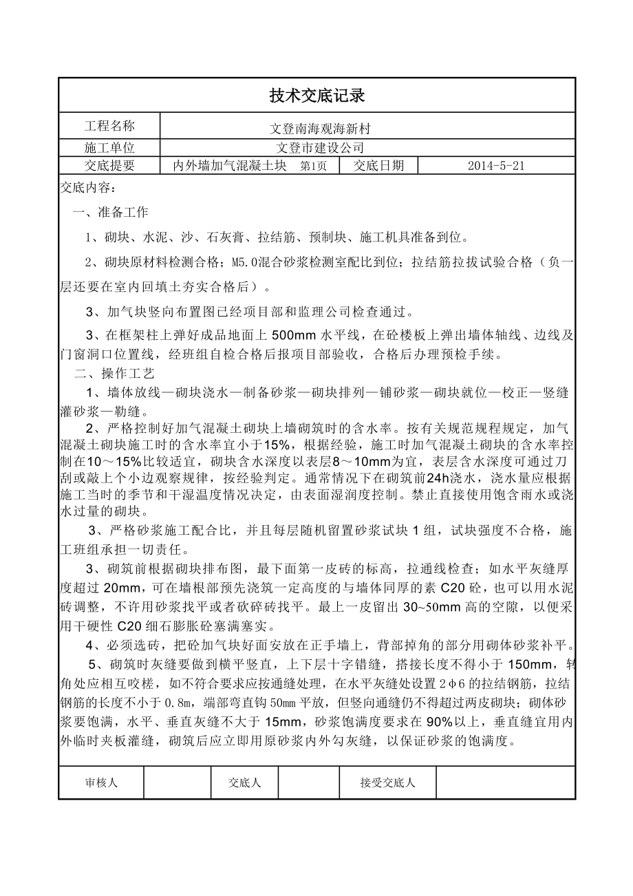 加气块砌筑技术交底.doc_第1页